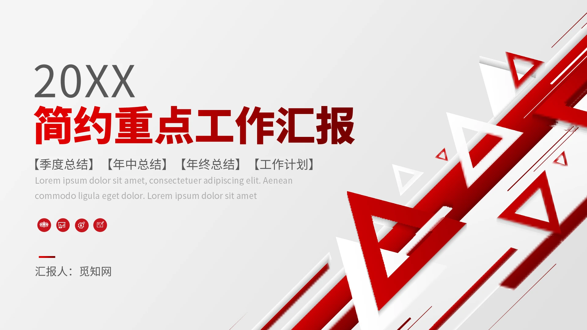 红色商务通用重点年度工作汇报总结PPT模板重点工作汇报