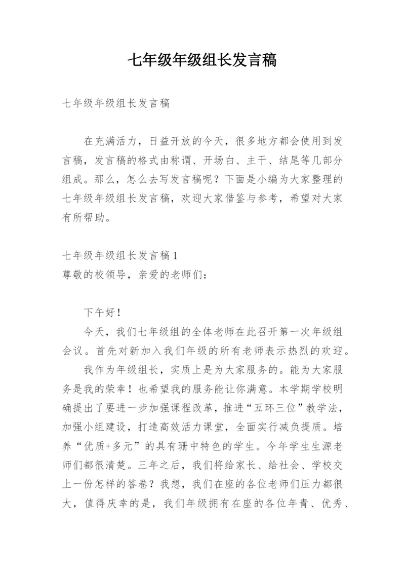 七年级年级组长发言稿.docx