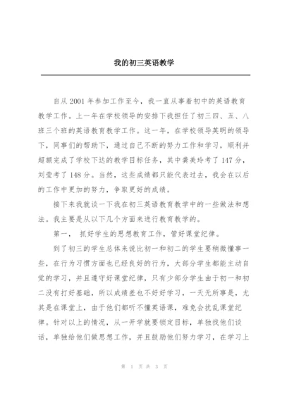 我的初三英语教学.docx