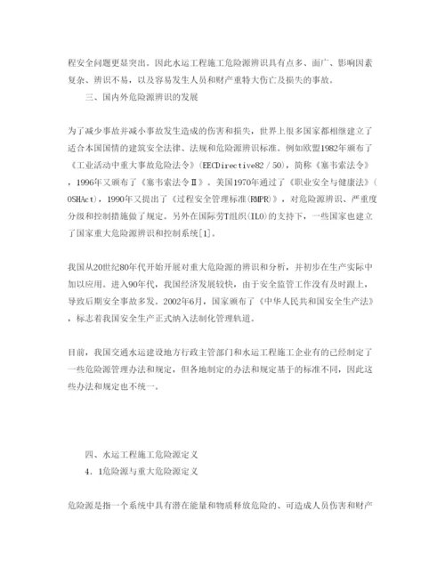 【精编】《安全管理论文》之水运工程施工危险源辨识研究.docx