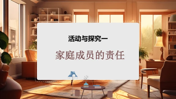 1.2《让我们的家更美好》第1课时（教学课件）-部编版五年级道德与法治下册
