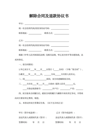 解除合同及退款协议书