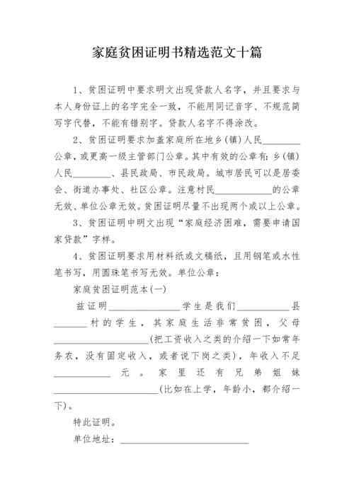 家庭贫困证明书精选范文十篇.docx