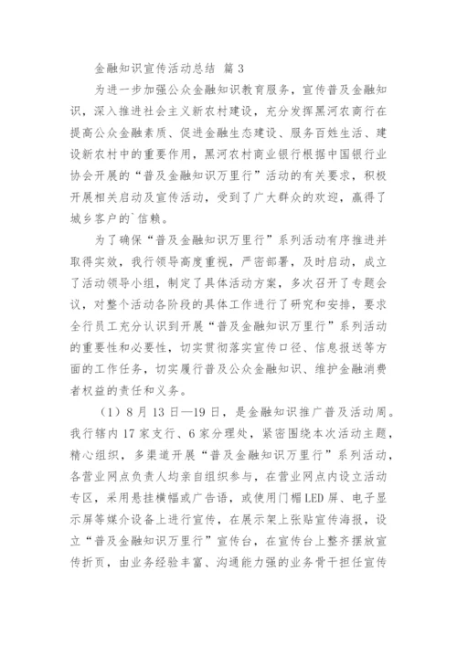 金融知识宣传活动总结_4.docx