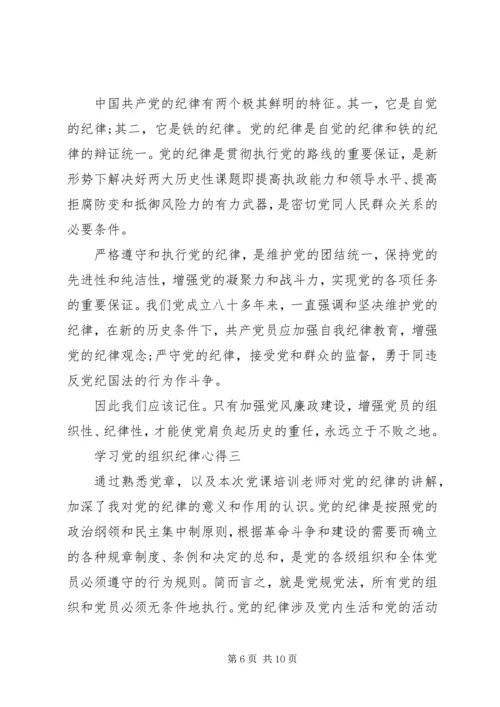 学习党的组织纪律心得.docx