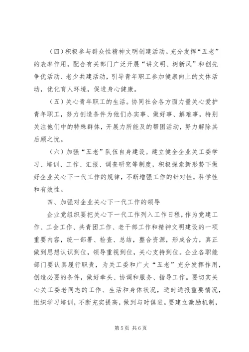 企业关工委发展意见.docx