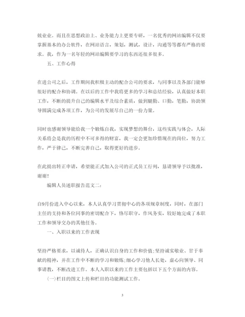 精编编辑人员述职报告范文3篇.docx