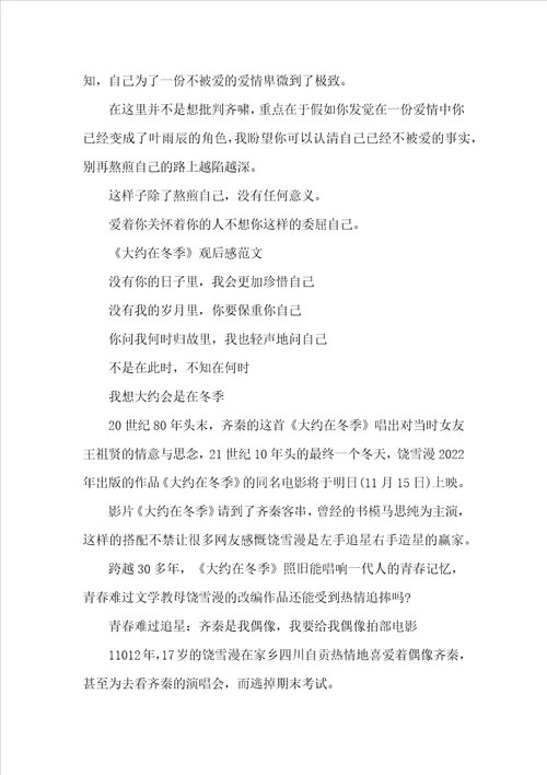 大约在冬季电影观后感范文五篇大约在冬季影评看完大约在冬季观后感