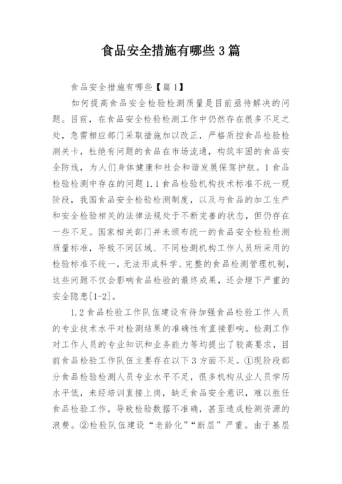 食品安全措施有哪些3篇.docx
