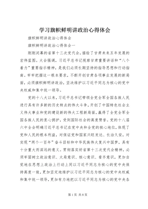 学习旗帜鲜明讲政治心得体会 (3).docx