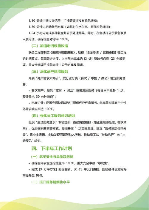 物业主管年中工作总结(年度年终通用)