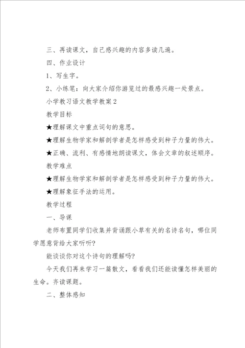 小学教习语文教学教案