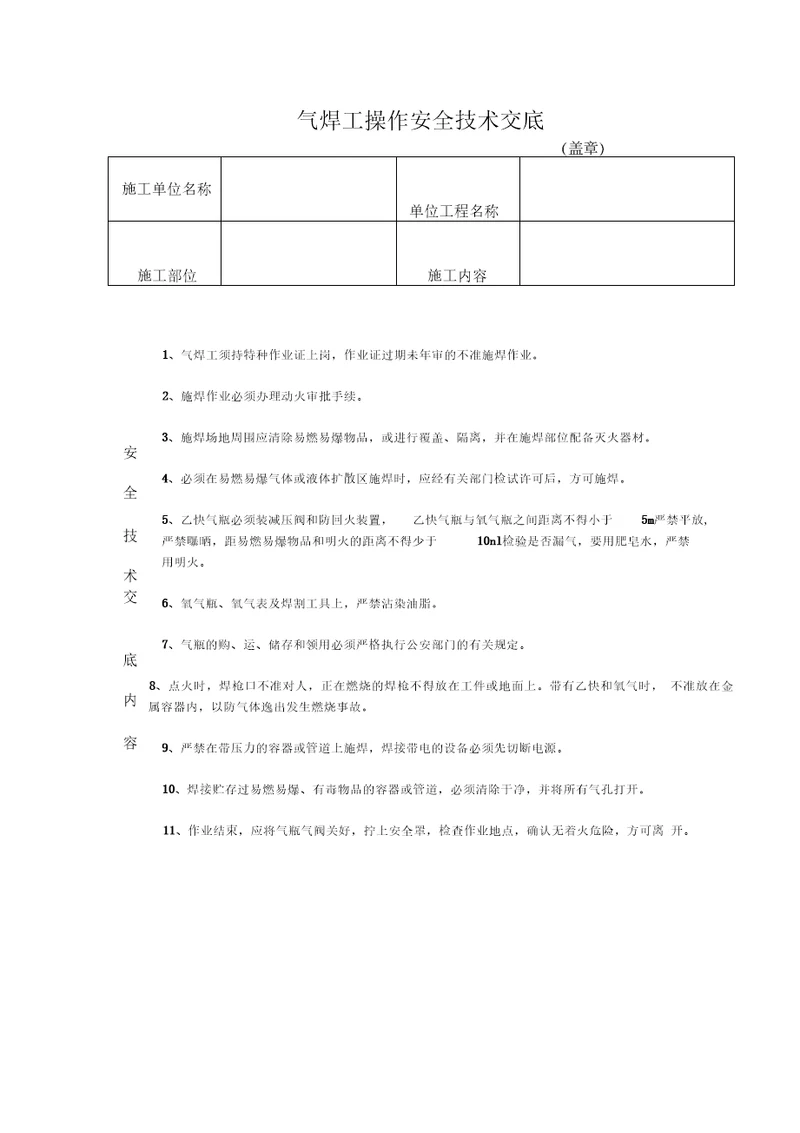 气焊工操作安全技术交底