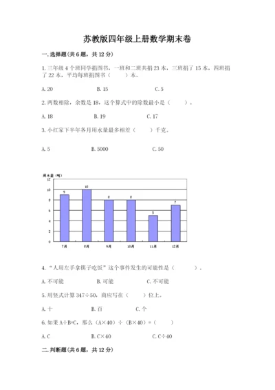 苏教版四年级上册数学期末卷附完整答案【典优】.docx