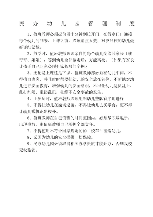 民办幼儿园管理规定