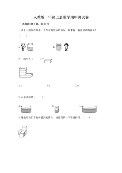 人教版一年级上册数学期中测试卷（典优）.docx