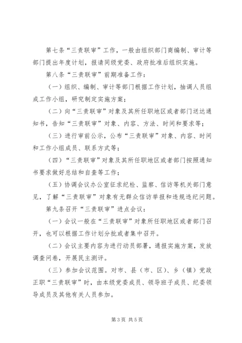 以党政领导干部“三责联审”为依托稳步推进机构编制问责工作.docx