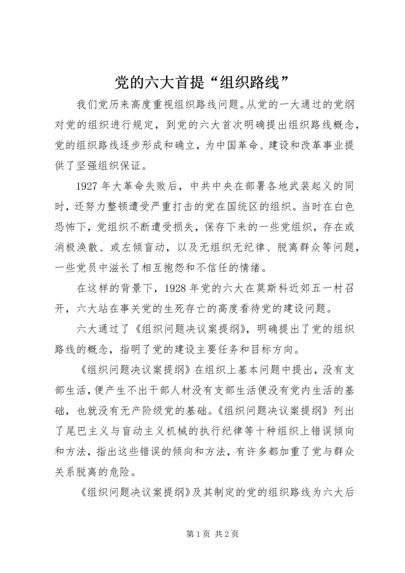 党的六大首提“组织路线”.docx