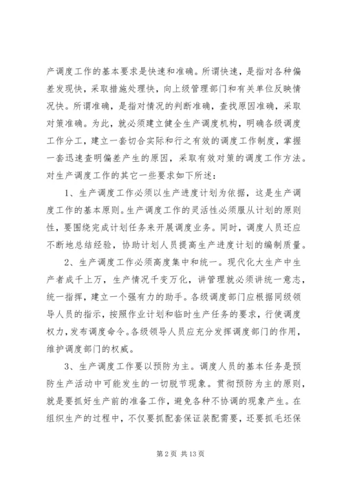 生产调度就是组织执行生产进度计划的工作.docx