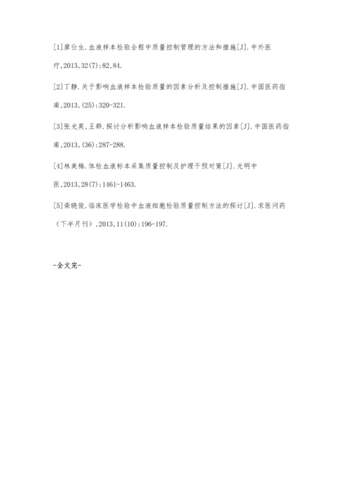 血液样本检验质量控制管理的方法及效果分析.docx