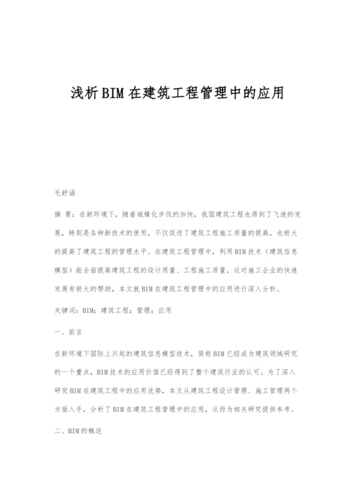 浅析BIM在建筑工程管理中的应用.docx