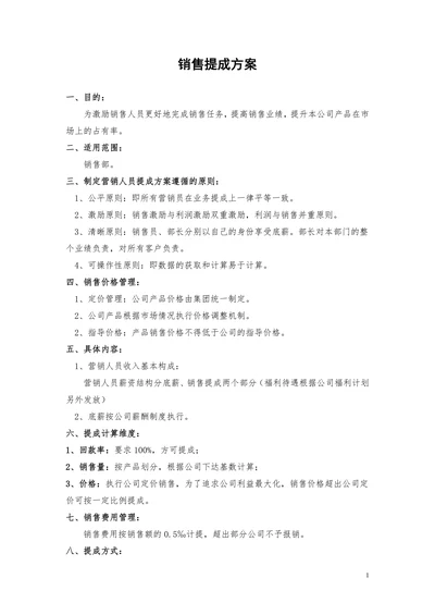 销售提成管理方案