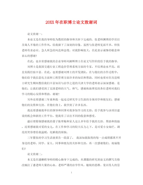2023年在职博士论文致谢词.docx