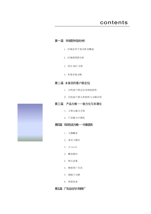 福州楼盘行销专题策划案.docx