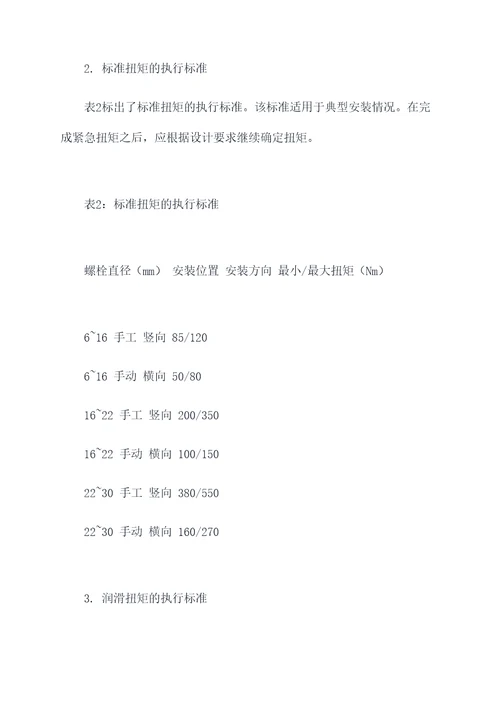 螺栓扭矩施工方案