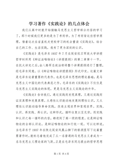 学习著作《实践论》的几点体会.docx