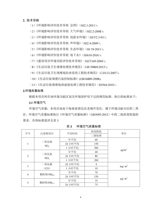 海口颜春岭垃圾填埋场现状环境影响评估项目现状评估报告.docx