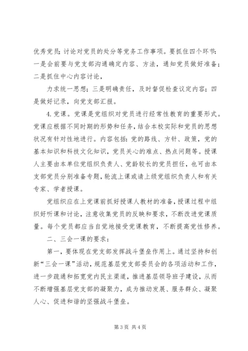 党支部三会一课的内容.docx