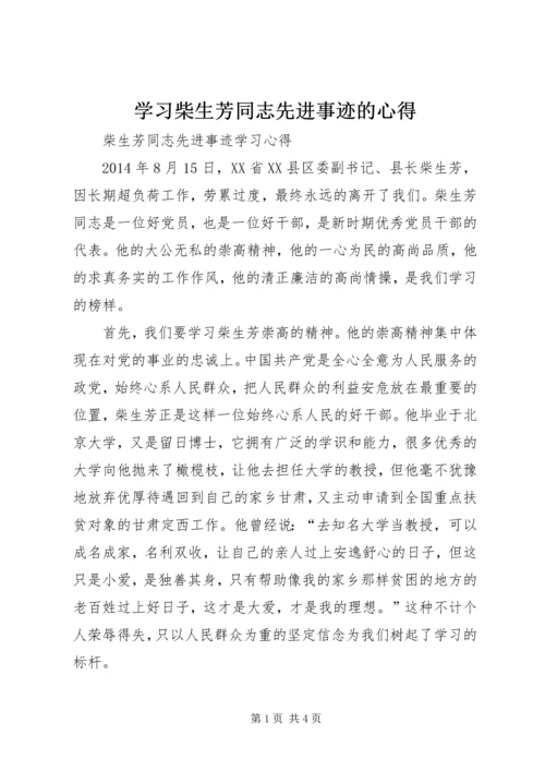 学习柴生芳同志先进事迹的心得 (2).docx