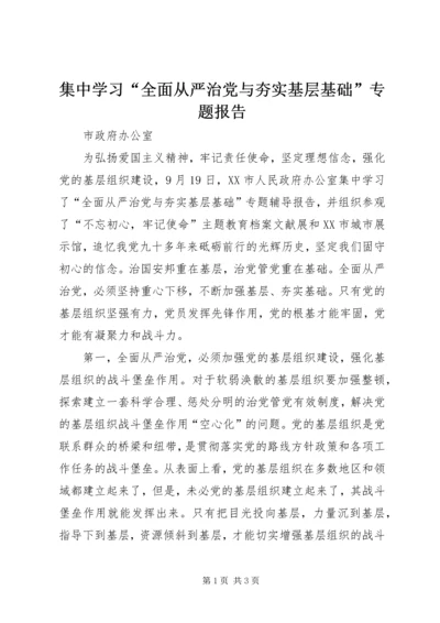 集中学习“全面从严治党与夯实基层基础”专题报告.docx