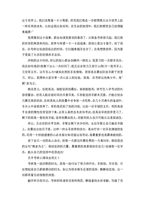 关于考研心得体会范文五篇