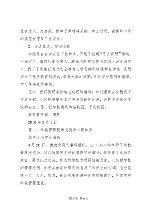 学校管理工作心得体会3篇.docx