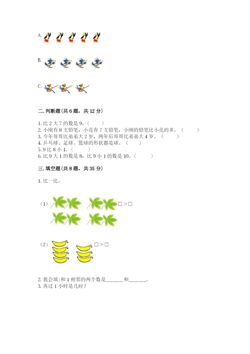 小学一年级上册数学期末测试卷及答案（历年真题）.docx