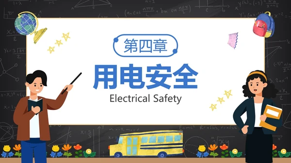 卡通黑板安全教育开学第一课主题教育PPT模板