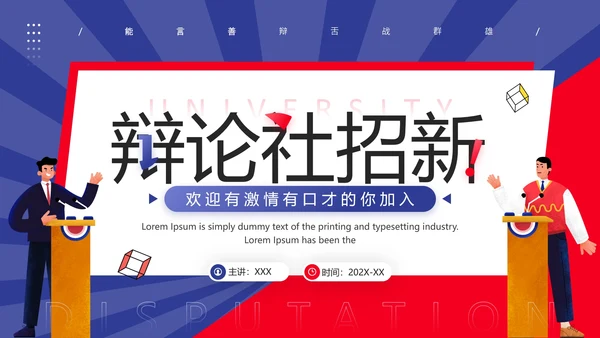 大学辩论社招新辩论社团纳新辩论大赛主题通用PPT模版