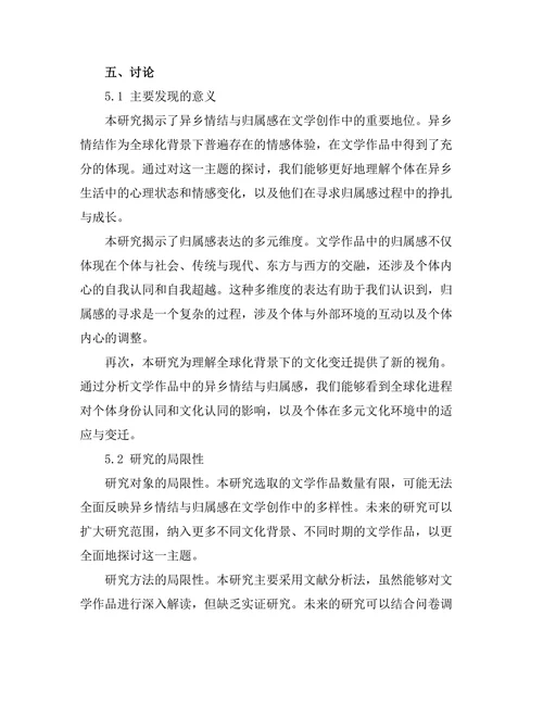 文学中的异乡情结与归属感探讨