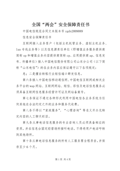 全国“两会”安全保障责任书 (2).docx