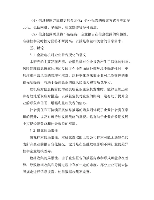 金融危机后企业报告的变化与展望