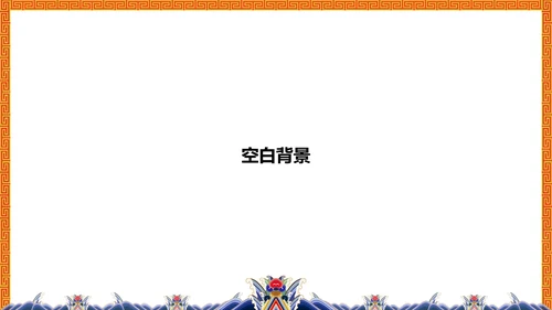 中纹之美大红色冬朝袍通用PPT模板