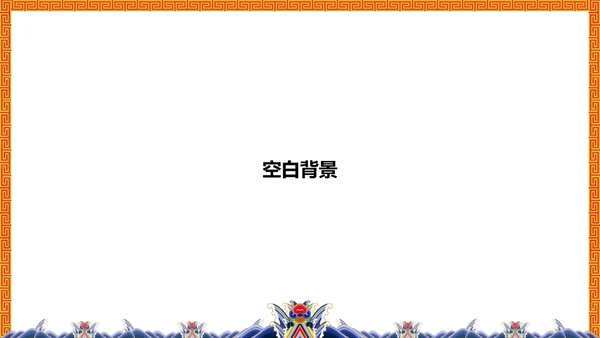 中纹之美大红色冬朝袍通用PPT模板