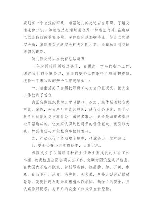 幼儿园交通安全教育总结五篇.docx