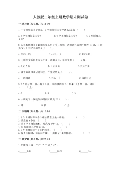 人教版二年级上册数学期末测试卷精品【各地真题】.docx