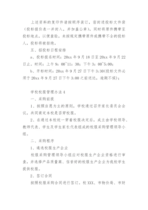 学校校服管理办法.docx