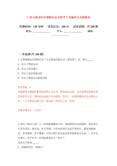 广西玉林市医疗保障局公开招考2名编外人员强化训练卷0