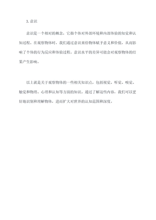 观察物体课外知识点