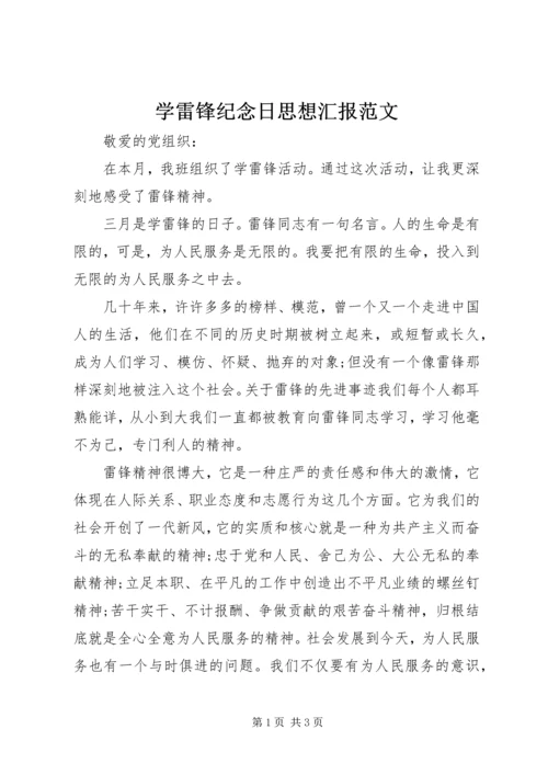 学雷锋纪念日思想汇报范文.docx